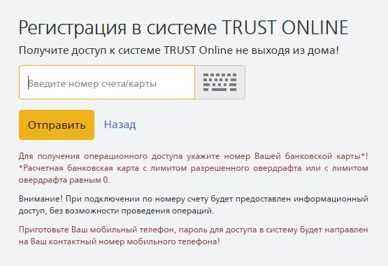 Траст онлайн банк личный кабинет