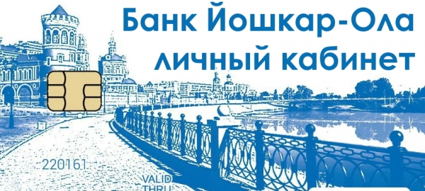 Личный кабинет в банке Йошкар-Ола: процесс регистрации, восстановление пароля