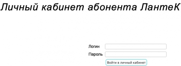 Личный кабинет «Лантек»