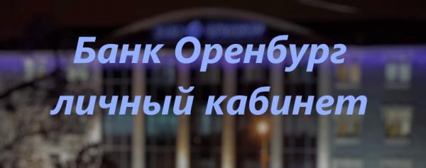 Личный кабинет в банке Оренбург: пошаговый процесс регистрации, возможности мобильного приложения