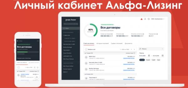 Личный кабинет на сайте Альфа-Лизинг: вход в аккаунт, преимущества компании