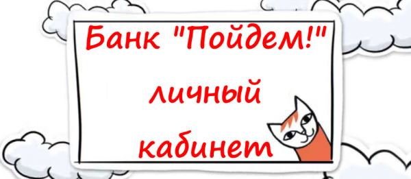 Основные преимущества личного кабинета банка «Пойдем!»