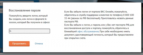 Регистрация личного кабинета в банке БКС премьер: преимущества мобильного приложения, восстановление пароля