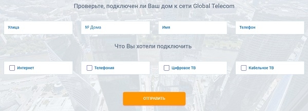 Войти в личный кабинет компании Глобал Телеком