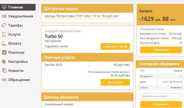 Интернет-провайдер «СевСтар»: как пользоваться личным кабинетом