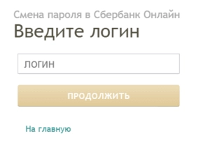 Сбербанк Онлайн: вход в личный кабинет