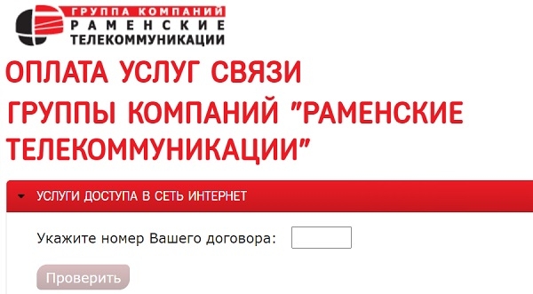 Личный кабинет абонента «Раменские телекоммуникации»