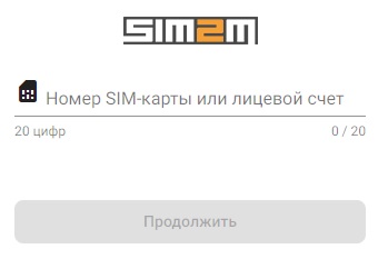 Личный кабинет SIM2M: пошаговая инструкция по регистрации и входу