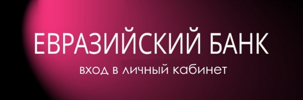 Личный кабинет в Евразийском банке: условия для регистрации, правила восстановления пароля