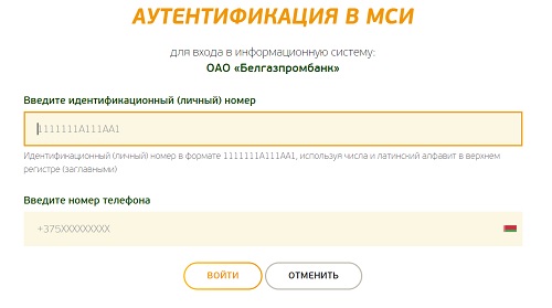 Личный кабинет интернет-банкинга Белгазпромбанка: инструкция по регистрации, преимущества сервиса