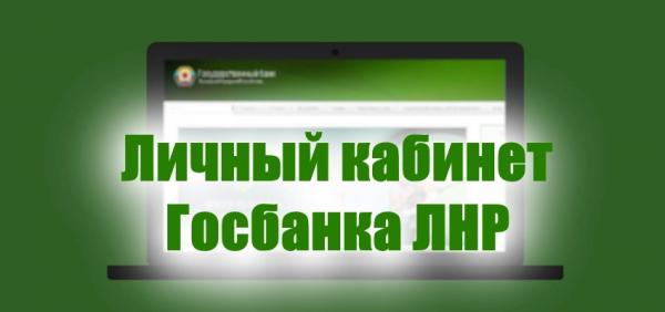 Личный кабинет Госбанка ЛНР: регистрация аккаунта, преимущества онлайн-банкинга