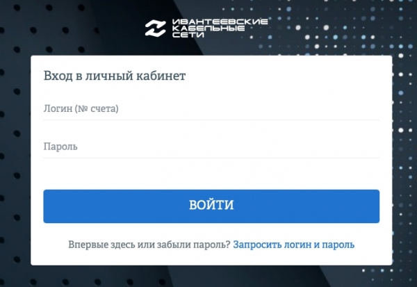 Ивантеевские кабельные сети – как зарегистрировать личный кабинет