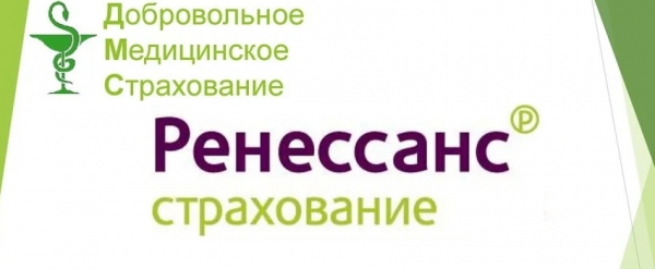 Вход в личный кабинет Ренессанс страхование ДМС: преимущества компании, правила оформления полиса