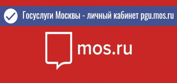 Личный кабинет pgu.mos.ru: регистрация аккаунта, подача показаний со счетчиков воды