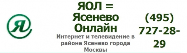 Личный кабинет ЯОЛ Ясенево: инструкция для входа, функции аккаунта