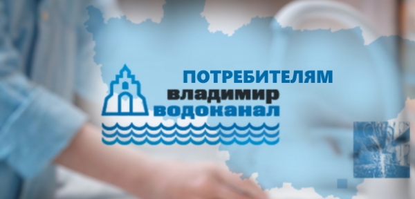 Личный кабинет компании Владимирводоканал: алгоритм регистрации аккаунта, функции сайта