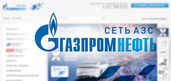 Личный кабинет Газпромнефть: регистрация, авторизация и использование персонального раздела