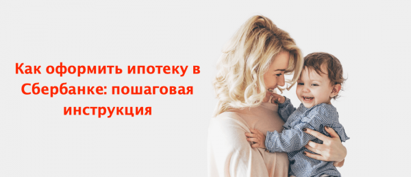 Как оформить ипотеку на вторичное жилье в Сбербанке