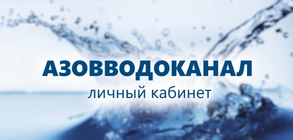 Личный кабинет Азовводоканал: инструкция по регистрации, возможности аккаунта