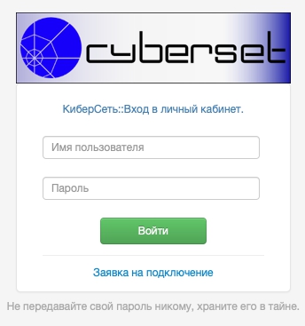 Личный кабинет провайдера &laquo;КиберСеть&raquo;