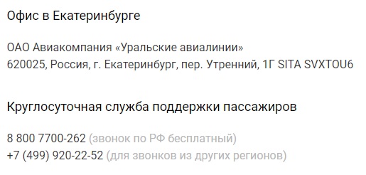 Личный кабинет компании Уральские Авиалинии: алгоритм регистрации, покупка билета онлайн