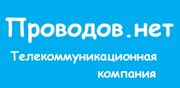 Проводов.нет – регистрация и вход в личный кабинет на официальном сайте