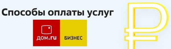 Регистрация и вход в личный кабинет Дом.ру Бизнес