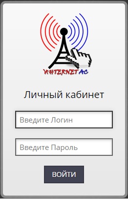 Регистрация и вход в личный кабинет Интернет АС