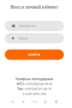 Регистрация и вход в личный кабинет интернет провайдера Elnet.by
