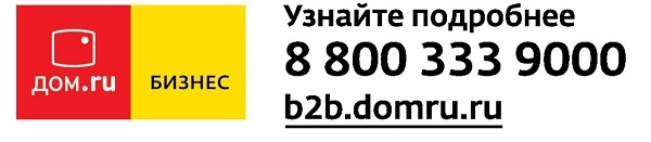 Регистрация и вход в личный кабинет Дом.ру Бизнес