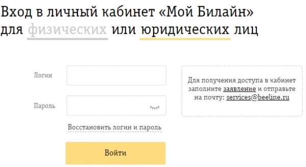 Регистрация и вход в личный кабинет Билайн