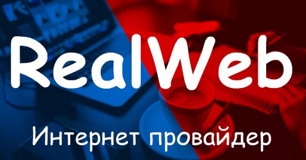 Реал Веб в г.Симферополь: официальный сайт интернет-провайдера, вход в личный кабинет