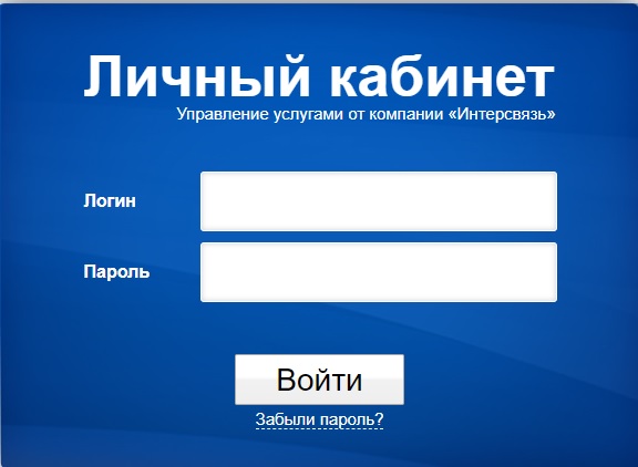 Регистрация и вход в личный кабинет Интерсвязь