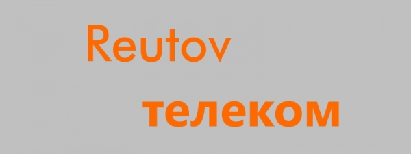 Регистрация и вход в личный кабинет Реутов Телеком