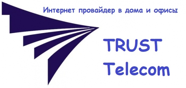 Траст Телеком: регистрация личного кабинета, вход, функционал