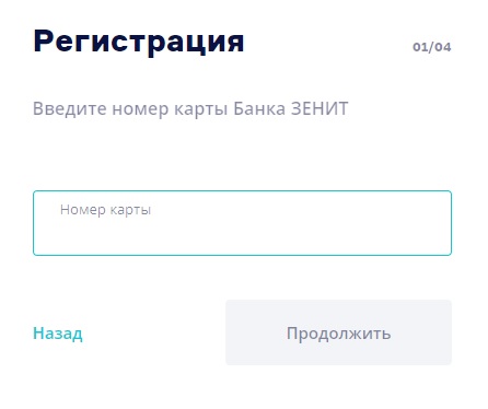 Как зарегистрироваться и войти в личный кабинет банка Зенит
