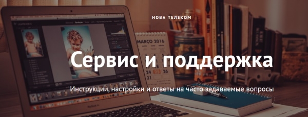 Управления услугами в личном кабинете Нова Телеком