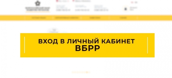 Личный кабинет Всероссийского банка развития регионов (ВБРР): регистрация и особенности использования