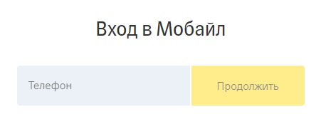 Тинькофф Мобайл: доступ в личный кабинет&nbsp;&nbsp;