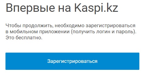 Личный кабинет Kaspi.kz: особенности регистрации, авторизации и пользования