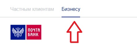 Личный кабинет Почта Банка для частных и корпоративных клиентов – регистрация, вход, восстановление пароля