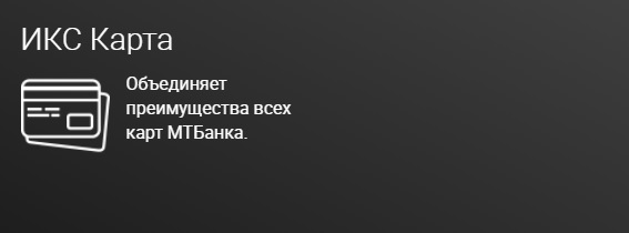 Личный кабинет МТБанка – регистрация, вход, мобильное приложение