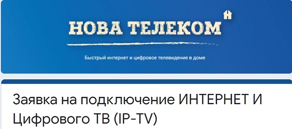 Управления услугами в личном кабинете Нова Телеком