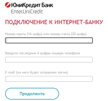 Как зарегистрироваться и войти в личный кабинет ЮниКредит банка