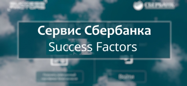 Сервис Cбербанка «Success Factors» — регистрация и вход в личный кабинет