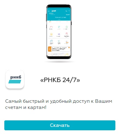 Регистрация и вход в личном кабинете интернет-банка РНКБ