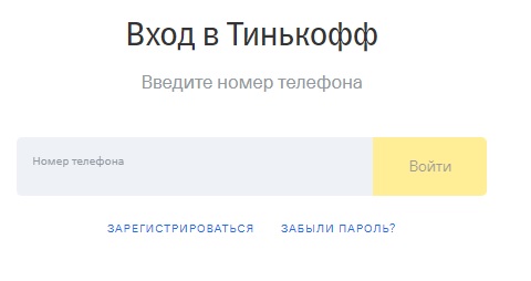 Регистрация и вход в личный кабинет Тинькофф