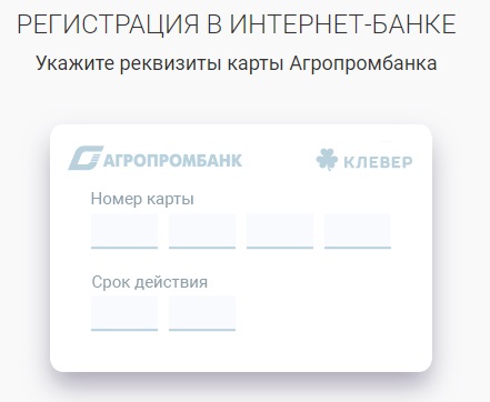 Работа в личном кабинете Агропромбанк онлайн