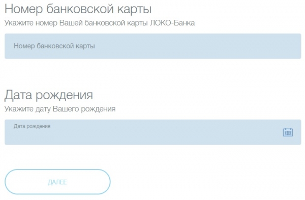 Регистрация и вход в личный кабинет Локо Банк