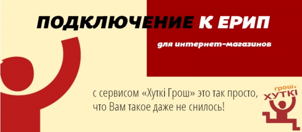 «Хуткi Грош»: электронные платежи онлайн после входа в личный кабинет